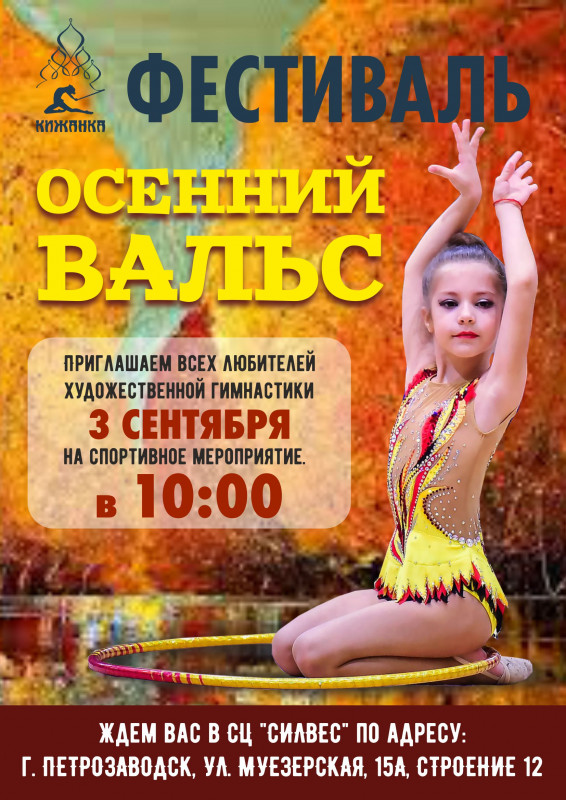 Афиша_Осенний вальс.jpg